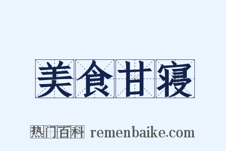 美食甘寝是什么意思的图片